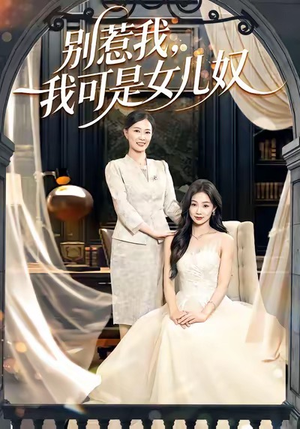 别惹我，我可是女儿奴（100集）短剧精选全集无广告