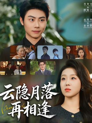 云隐月落再相逢（81集）短剧最终回限免畅看