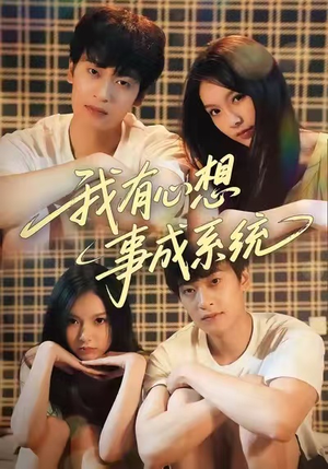我有心想事成系统（67集）短剧全集秒播无卡顿