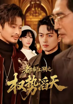 都市江湖之权势滔天（80集）短剧完结篇全集连播