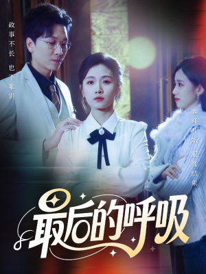 心跳警报，妈妈带我掀翻订婚（70集）短剧最终章免费合集