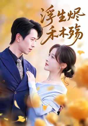 雾漫青衫沾白露（70集）短剧最终章免费合集