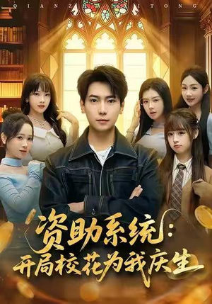 资助系统：开局校花为我庆生（80集）短剧全集幕后花絮版