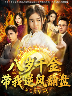 天降仙童，废材老爸逆天封神（67集）短剧大结局连更全集