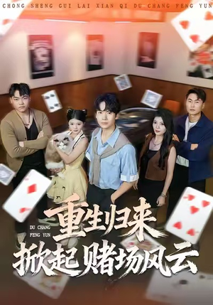 重生归来掀起赌场风云（82集）短剧结局篇全集直通