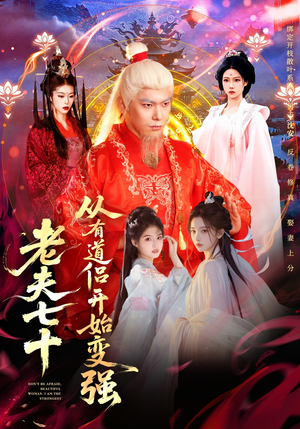 玄幻，从七十岁开始修仙（98集）短剧全系列免费畅享