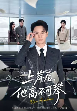 上岸后，他高不可攀（74集）短剧全集热力排行榜之一