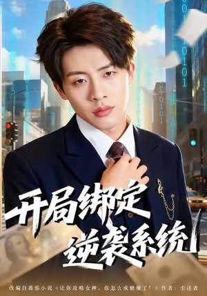 开局绑定逆袭系统（59集）短剧全集高清无码版