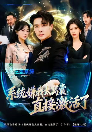 系统嫌我太窝囊，直接激活了（81集）短剧合集杜比音效版