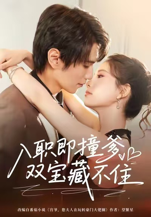 入职即撞爹双宝藏不住（60集）短剧全季限免大放送