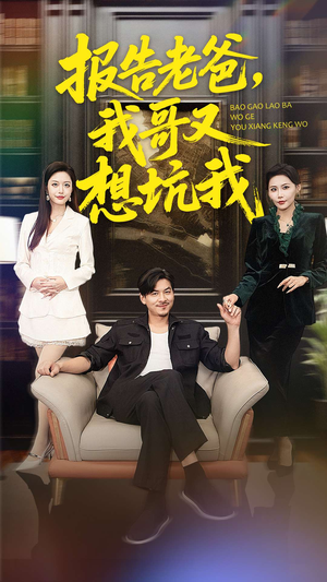 报告老爸，我哥又想坑我（120集）短剧全系列免费畅享