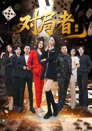 对局者（33集）短剧大结局连更全集