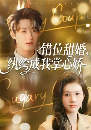 错位甜婚，纨绔成我掌心娇（87集）短剧全系列永久免费