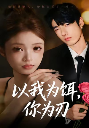 以我为饵，你为刃（30集）短剧合集彩蛋完整版