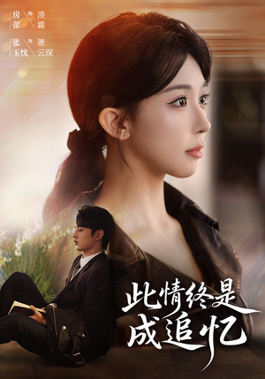 此情终是成追忆（70集）短剧终篇全集限免看