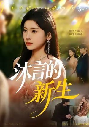 沐言的新生（71集）短剧热映全集免费刷