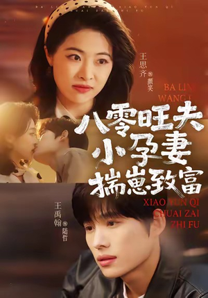 八零旺夫小孕妻，揣崽致富（75集）短剧完结篇全集连播