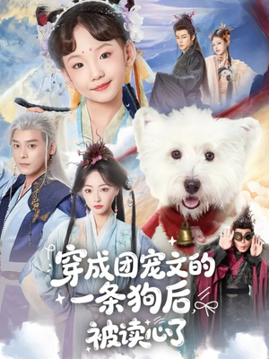 穿成团宠文的一条狗后被读心了（82集）短剧宝藏全集限免看
