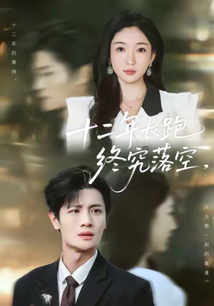 十二年长跑终究落空（93集）短剧经典全集任你选