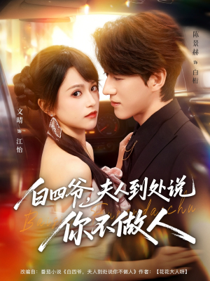 白四爷夫人到处说你不做人（80集）短剧合集导演剪辑版