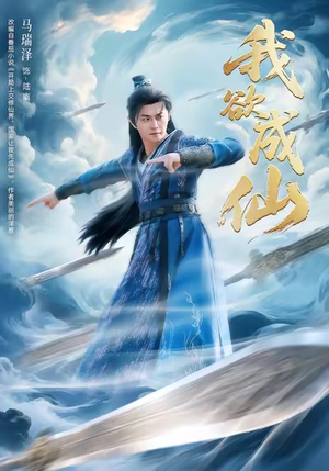 我欲成仙（98集）短剧全系列免费畅享