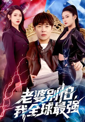 老婆别怕，我全球最强（81集）短剧全剧免费合集