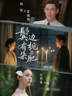 鬓边有朵栀子肥（72集）短剧终极大放送合集