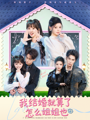 我结婚就算了怎么姐姐也（70集）短剧大结局全集解锁