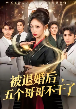 被退婚后，五个哥哥不干了（53集）短剧合集杜比音效版