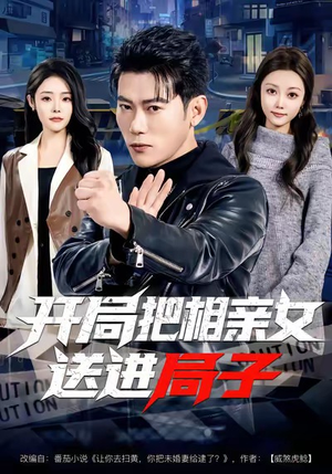 开局把相亲女送进局子（80集）短剧最终章免费合集