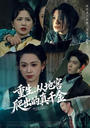 重生，从地窖爬出的真千金（81集）短剧全集无删完整版