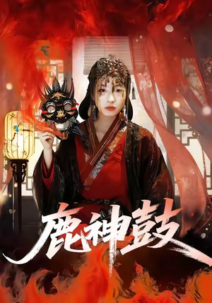 鹿神鼓（30集）短剧完结篇全集连播