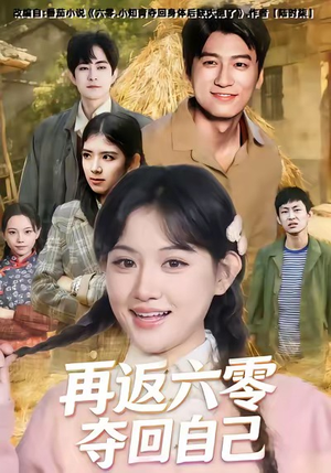 再返六零夺回自己（65集）短剧完结全集限免刷