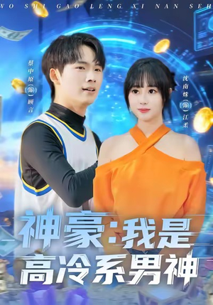 神豪我是高冷系男神（80集）短剧大结局全集特惠