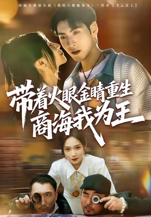 带着火眼金睛重生商海我为王（80集）短剧全集VR沉浸版