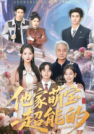 他家萌宝超能的（99集）短剧收官全集限免看