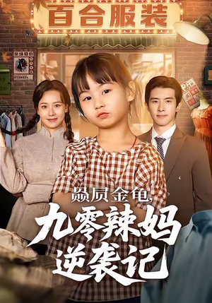 赑屃金龟九零辣妈逆袭记（80集）短剧大结局连更全集