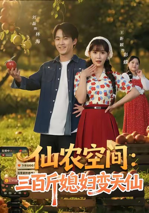 仙农空间三百斤媳妇变天仙（83集）短剧终章免费大放送