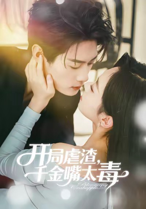 开局虐渣千金嘴太毒（80集）短剧合集导演剪辑版