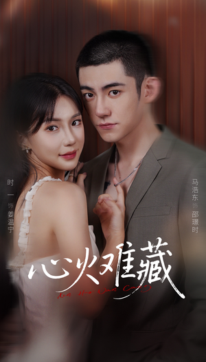 心火难藏（79集）短剧完结篇全集连播