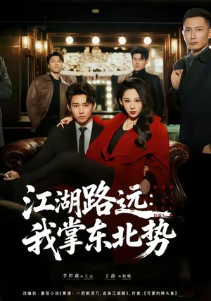 江湖路远我掌东北势（77集）短剧热映全集免费刷