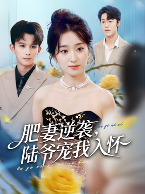 肥妻逆袭，陆爷宠我入怀（62集）短剧经典全集任你选