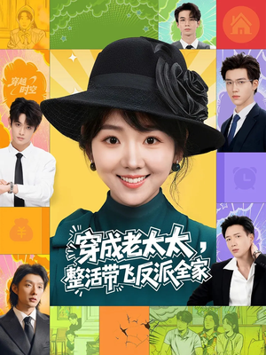 穿成老太太整活带飞反派全家（60集）短剧大结局全集解锁