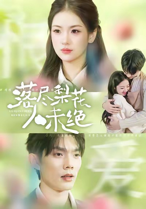 落尽梨花人未绝（68集）短剧全集特惠限时看