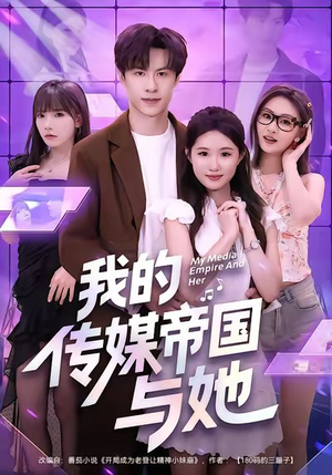 我的传媒帝国与她（61集）短剧合集杜比音效版