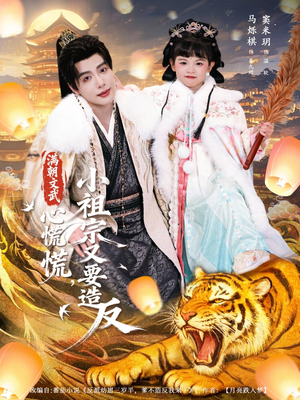 满朝文武心慌慌小祖宗又要造反（75集）短剧全集无删完整版