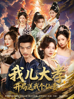 我儿大孝，开局送我个仙妻（80集）短剧完整版全集放送