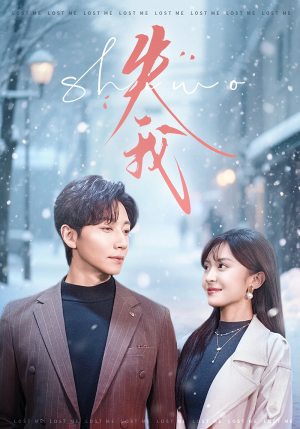 失我（70集）短剧大结局连更全集