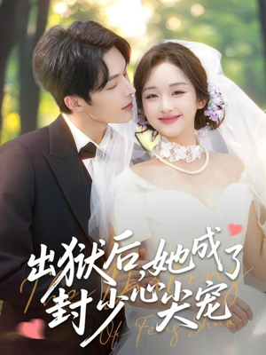 出狱后她成了封少心尖宠（84集）短剧全剧终在线连看