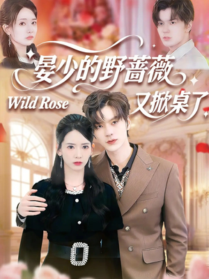 晏少的野蔷薇又掀桌了（120集）短剧全集幕后花絮版